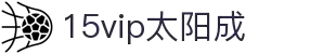 15vip太阳成(Macau)官网