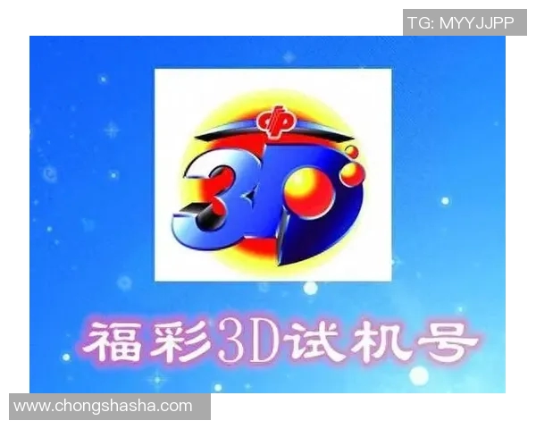 千禧3D试机号关注码解析与最新动态分享助您轻松中奖